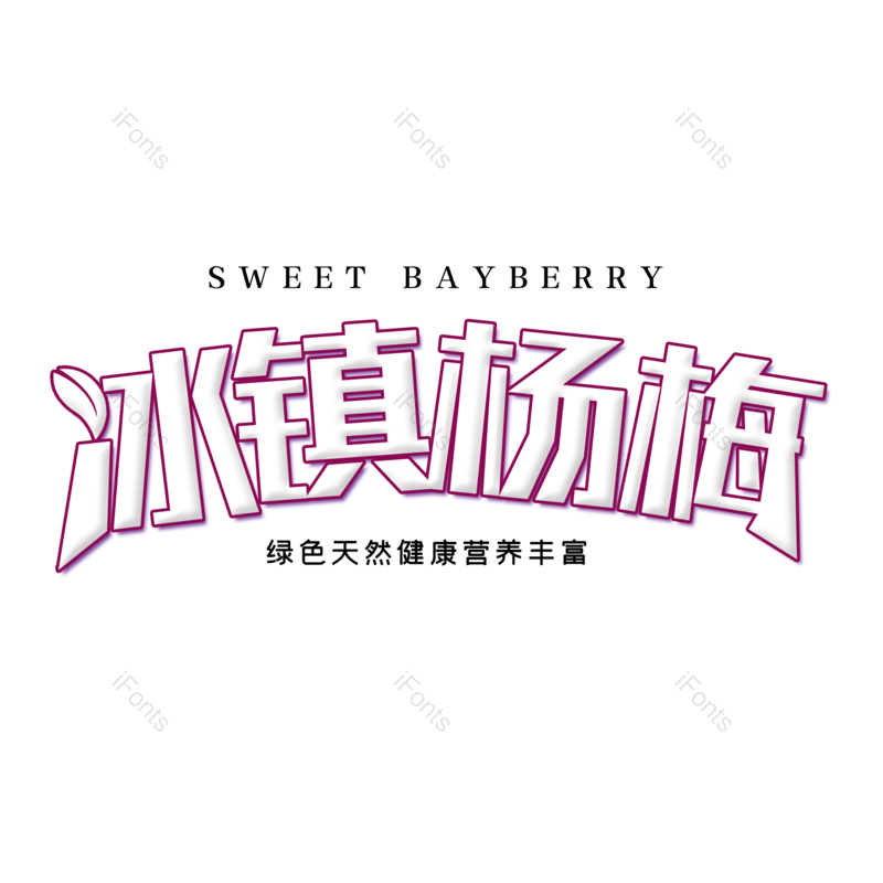 艺术字图片,字体设计元素,PNG,免抠素材